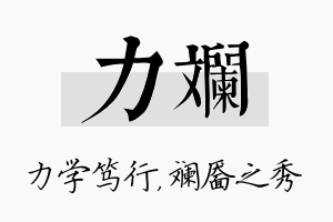 力斓名字的寓意及含义