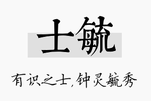 士毓名字的寓意及含义