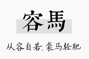 容马名字的寓意及含义