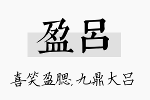 盈吕名字的寓意及含义