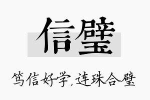 信璧名字的寓意及含义