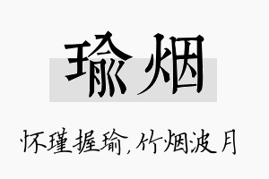 瑜烟名字的寓意及含义