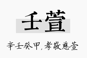 壬萱名字的寓意及含义