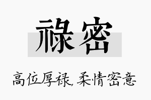 禄密名字的寓意及含义