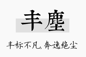 丰尘名字的寓意及含义