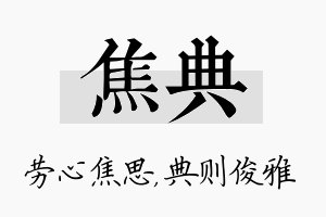 焦典名字的寓意及含义