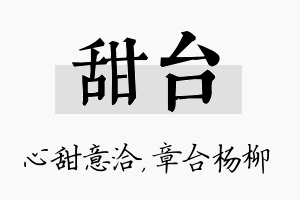 甜台名字的寓意及含义