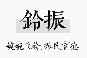 铃振名字的寓意及含义