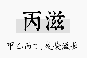 丙滋名字的寓意及含义