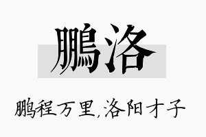 鹏洛名字的寓意及含义