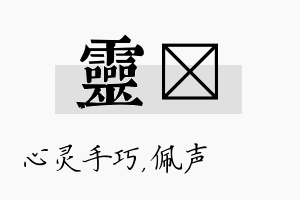 灵瑢名字的寓意及含义