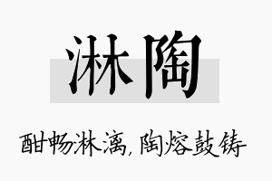 淋陶名字的寓意及含义