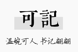 可记名字的寓意及含义