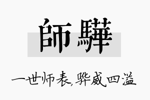 师骅名字的寓意及含义