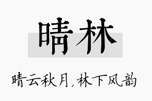 晴林名字的寓意及含义