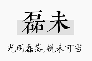 磊未名字的寓意及含义