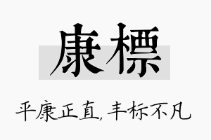 康标名字的寓意及含义