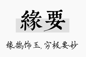 缘要名字的寓意及含义