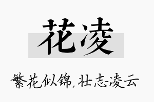 花凌名字的寓意及含义