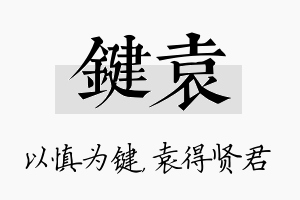 键袁名字的寓意及含义