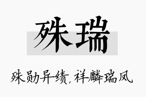 殊瑞名字的寓意及含义