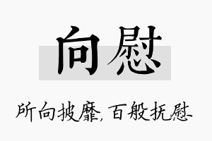 向慰名字的寓意及含义