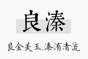 良溱名字的寓意及含义