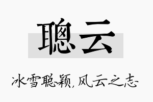 聪云名字的寓意及含义