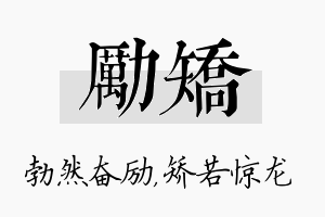 励矫名字的寓意及含义