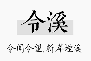 令溪名字的寓意及含义