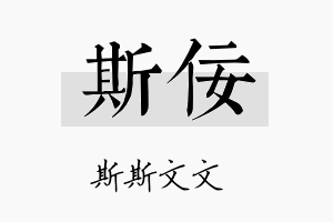 斯佞名字的寓意及含义