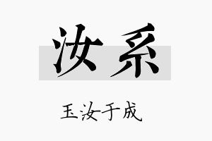 汝系名字的寓意及含义