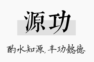 源功名字的寓意及含义