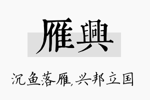 雁兴名字的寓意及含义