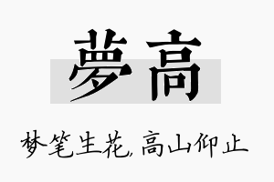 梦高名字的寓意及含义