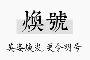 焕号名字的寓意及含义