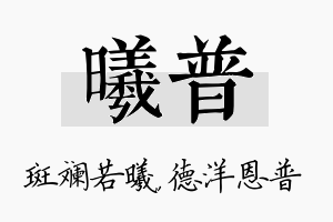 曦普名字的寓意及含义