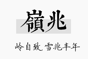 岭兆名字的寓意及含义