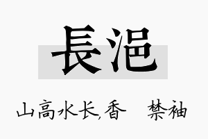 长浥名字的寓意及含义