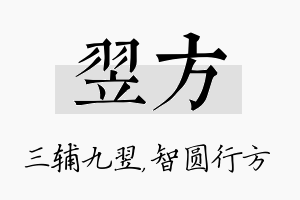 翌方名字的寓意及含义