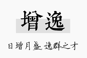 增逸名字的寓意及含义