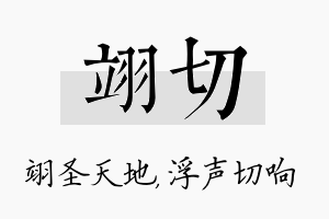 翊切名字的寓意及含义