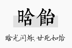 晗饴名字的寓意及含义