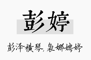 彭婷名字的寓意及含义