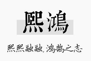 熙鸿名字的寓意及含义