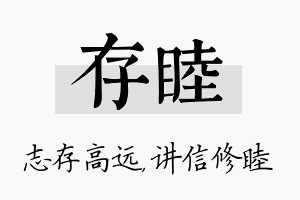 存睦名字的寓意及含义