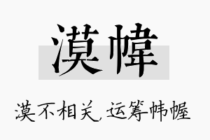 漠帏名字的寓意及含义