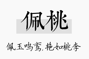 佩桃名字的寓意及含义