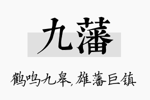 九藩名字的寓意及含义