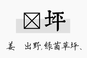 嫄坪名字的寓意及含义